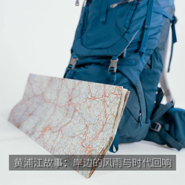 黄浦江故事：岸边的风雨与时代回响