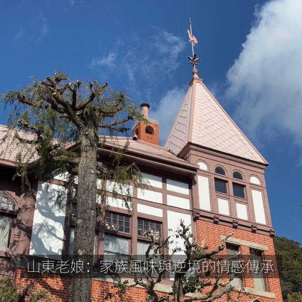 山東老娘：家族風味與逆境的情感傳承
