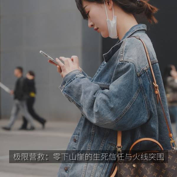 极限营救：零下山崖的生死信任与火线突围