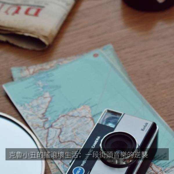 克魯小丑的搖滾壞生活：一段街頭音樂的逆襲