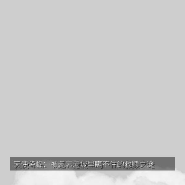 天使降临：被遗忘港城里瞒不住的救赎之谜