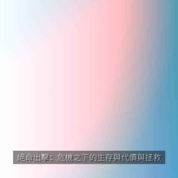 絕命出擊：危機之下的生存與代價與拯救
