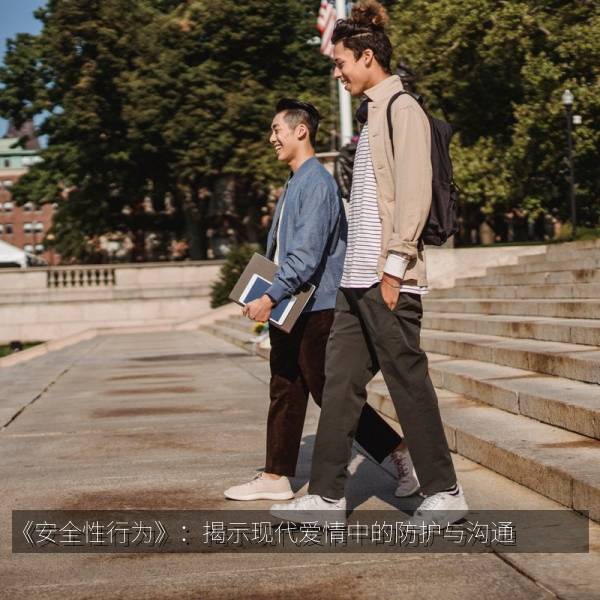 《安全性行为》：揭示现代爱情中的防护与沟通