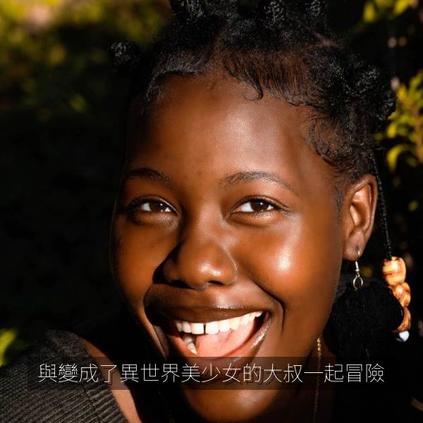與變成了異世界美少女的大叔一起冒險