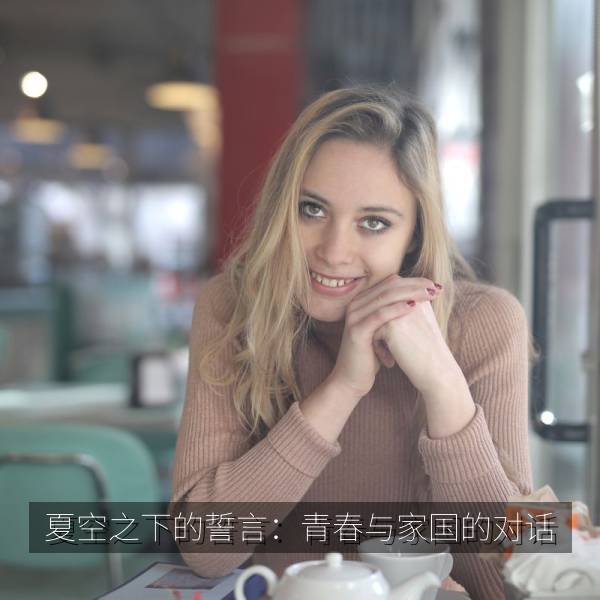 夏空之下的誓言：青春与家国的对话