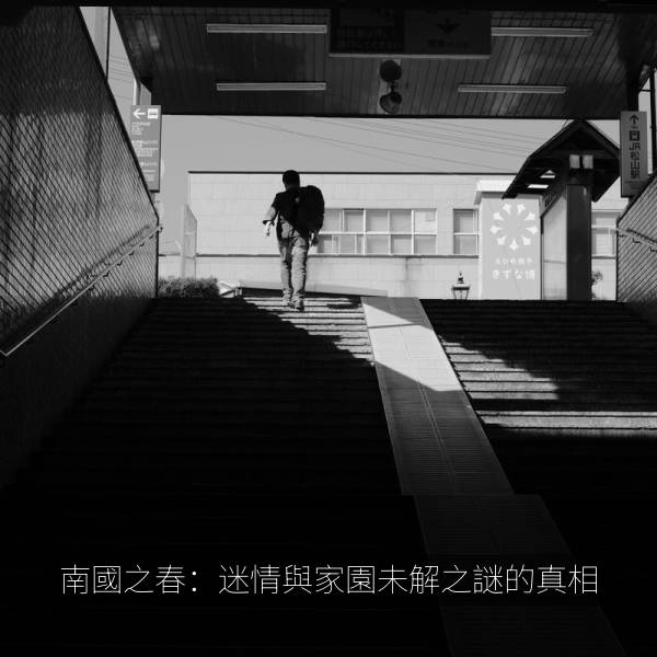 南國之春：迷情與家園未解之謎的真相