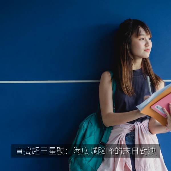 直搗超王星號：海底城險峰的末日對決