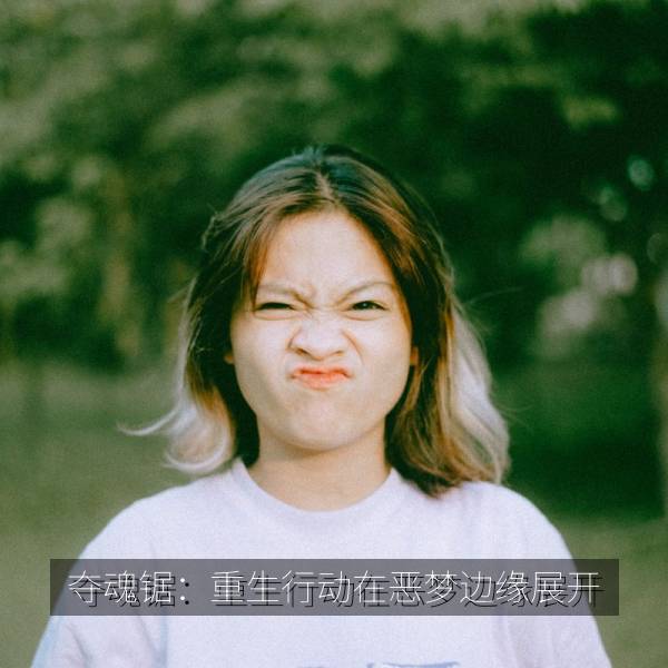 夺魂锯：重生行动在恶梦边缘展开