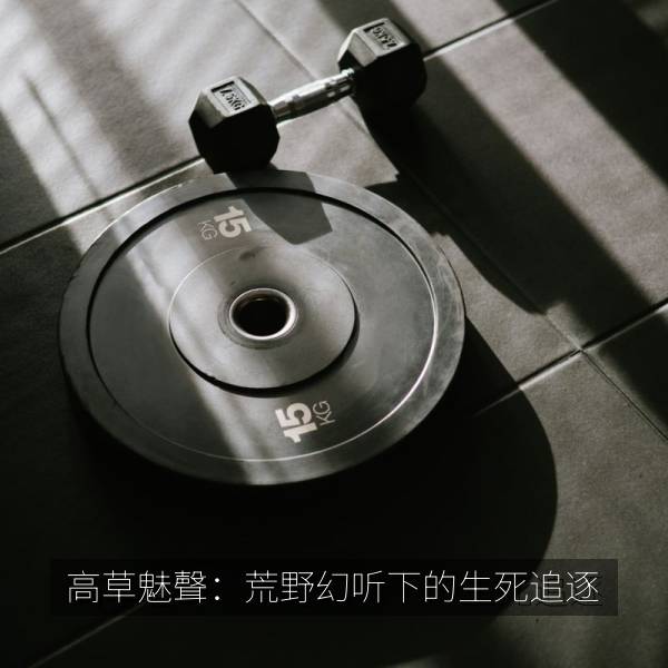 高草魅聲：荒野幻听下的生死追逐