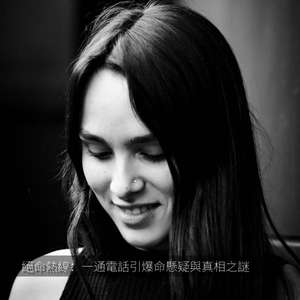 絕命熱線：一通電話引爆命懸疑與真相之謎