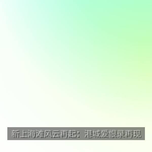 新上海滩风云再起：港城爱恨录再现