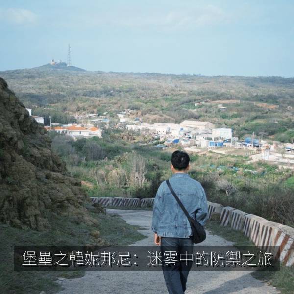堡壘之韓妮邦尼：迷雾中的防禦之旅